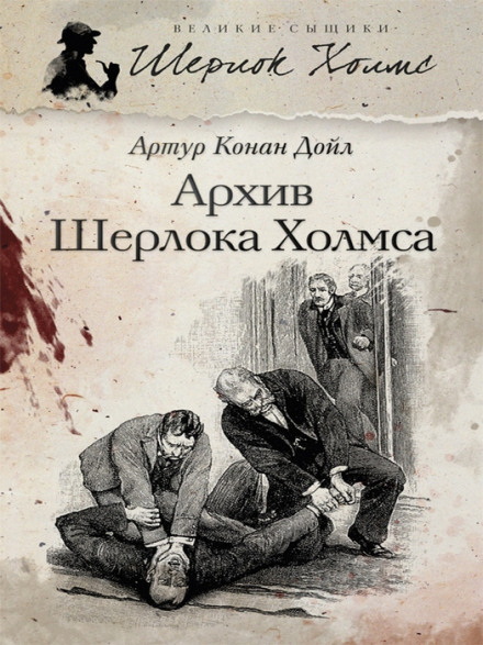 Архив Шерлока Холмса - Артур Конан Дойл - Лучшие аудиокниги слушать онлайн бесплатно Новые аудиокниги mp3 (мп3) на сайте mp3-knigi-audio.com