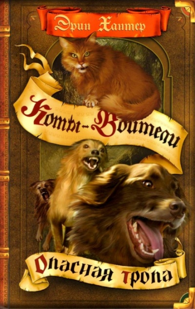 Опасная тропа - Черит Болдри - Лучшие аудиокниги слушать онлайн бесплатно Новые аудиокниги mp3 (мп3) на сайте mp3-knigi-audio.com