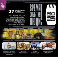 Великие одиссеи - Лучшие аудиокниги слушать онлайн бесплатно Новые аудиокниги mp3 (мп3) на сайте mp3-knigi-audio.com