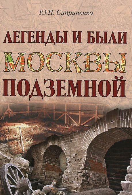 Легенды и были Москвы подземной - Юрий Супруненко - Лучшие аудиокниги слушать онлайн бесплатно Новые аудиокниги mp3 (мп3) на сайте mp3-knigi-audio.com