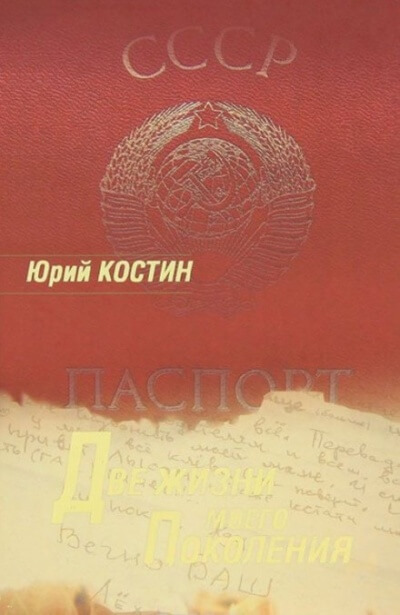 Две жизни моего поколения - Юрий Костин - Лучшие аудиокниги слушать онлайн бесплатно Новые аудиокниги mp3 (мп3) на сайте mp3-knigi-audio.com