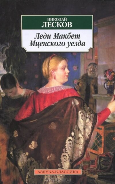 Леди Макбет Мценского уезда - Николай Лесков - Лучшие аудиокниги слушать онлайн бесплатно Новые аудиокниги mp3 (мп3) на сайте mp3-knigi-audio.com