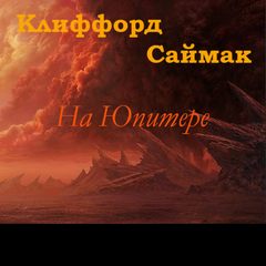 На Юпитере (Дезертирство / Дезертиры) - Клиффорд Саймак - Лучшие аудиокниги слушать онлайн бесплатно Новые аудиокниги mp3 (мп3) на сайте mp3-knigi-audio.com