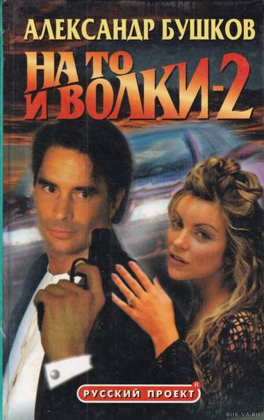 На то и волки - 2 - Александр Бушков - Лучшие аудиокниги слушать онлайн бесплатно Новые аудиокниги mp3 (мп3) на сайте mp3-knigi-audio.com