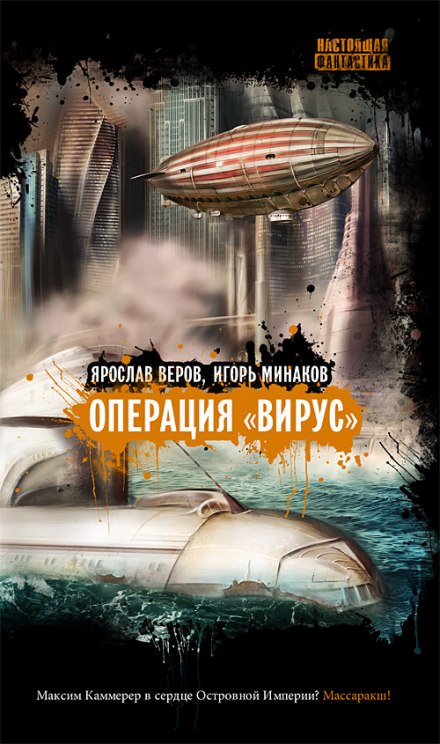 Операция "Вирус" - Игорь Минаков, Ярослав Веров - Лучшие аудиокниги слушать онлайн бесплатно Новые аудиокниги mp3 (мп3) на сайте mp3-knigi-audio.com