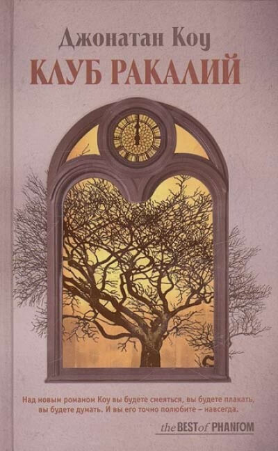 Клуб ракалий. Круг замкнулся - Джонатан Коу - Лучшие аудиокниги слушать онлайн бесплатно Новые аудиокниги mp3 (мп3) на сайте mp3-knigi-audio.com