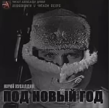 Под Новый год - Юрий Кувалдин - Лучшие аудиокниги слушать онлайн бесплатно Новые аудиокниги mp3 (мп3) на сайте mp3-knigi-audio.com