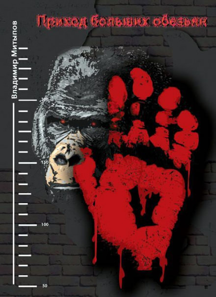 Приход больших обезьян - Владимир Митыпов - Лучшие аудиокниги слушать онлайн бесплатно Новые аудиокниги mp3 (мп3) на сайте mp3-knigi-audio.com