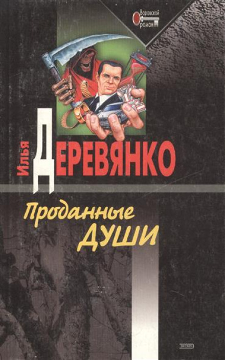 Проданные души - Илья Деревянко - Лучшие аудиокниги слушать онлайн бесплатно Новые аудиокниги mp3 (мп3) на сайте mp3-knigi-audio.com