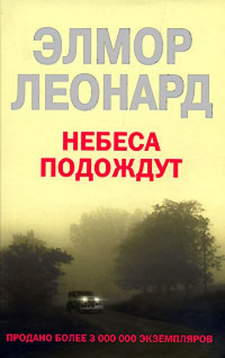 Небеса подождут - Элмор Леонард - Лучшие аудиокниги слушать онлайн бесплатно Новые аудиокниги mp3 (мп3) на сайте mp3-knigi-audio.com