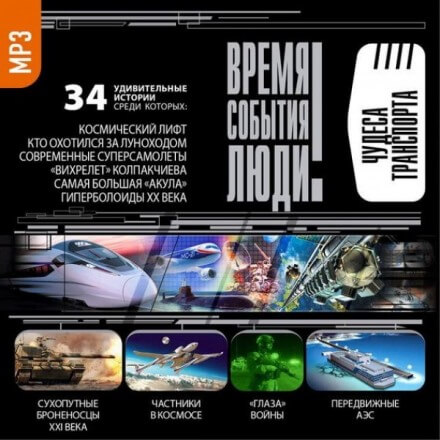 Чудеса транспорта - Лучшие аудиокниги слушать онлайн бесплатно Новые аудиокниги mp3 (мп3) на сайте mp3-knigi-audio.com