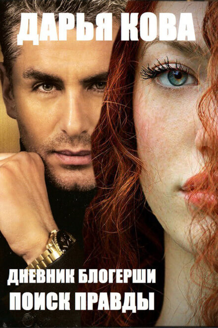 Дневник блогерши. Поиск правды - Дарья Кова - Лучшие аудиокниги слушать онлайн бесплатно Новые аудиокниги mp3 (мп3) на сайте mp3-knigi-audio.com