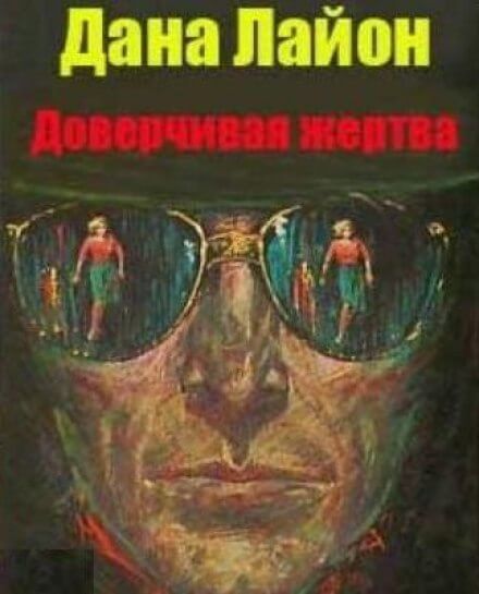 Доверчивая жертва - Дана Лайон - Лучшие аудиокниги слушать онлайн бесплатно Новые аудиокниги mp3 (мп3) на сайте mp3-knigi-audio.com