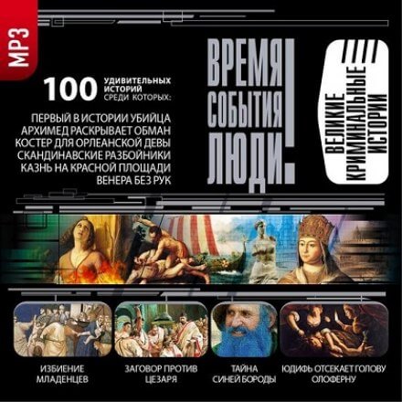 Великие криминальные истории - Лучшие аудиокниги слушать онлайн бесплатно Новые аудиокниги mp3 (мп3) на сайте mp3-knigi-audio.com