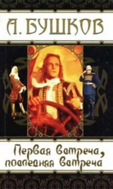 Первая встреча, последняя встреча - Александр Бушков - Лучшие аудиокниги слушать онлайн бесплатно Новые аудиокниги mp3 (мп3) на сайте mp3-knigi-audio.com