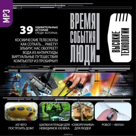 Чудеса высоких технологий - Лучшие аудиокниги слушать онлайн бесплатно Новые аудиокниги mp3 (мп3) на сайте mp3-knigi-audio.com