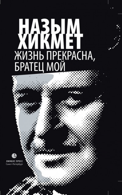 Жизнь прекрасна, братец мой - Назым Хикмет - Лучшие аудиокниги слушать онлайн бесплатно Новые аудиокниги mp3 (мп3) на сайте mp3-knigi-audio.com