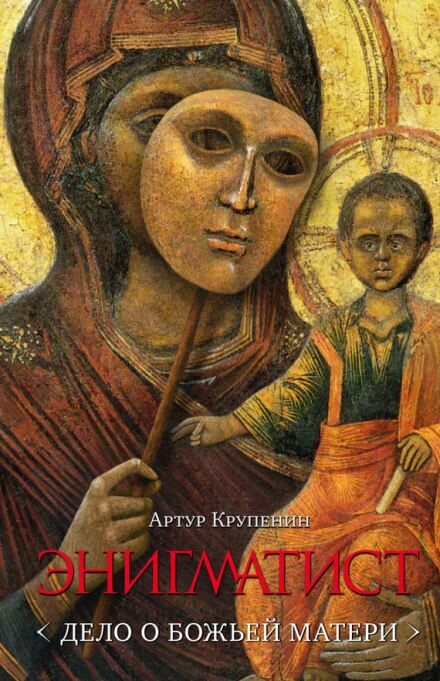 Энигматист. Дело о Божьей Матери - Артур Крупенин - Лучшие аудиокниги слушать онлайн бесплатно Новые аудиокниги mp3 (мп3) на сайте mp3-knigi-audio.com