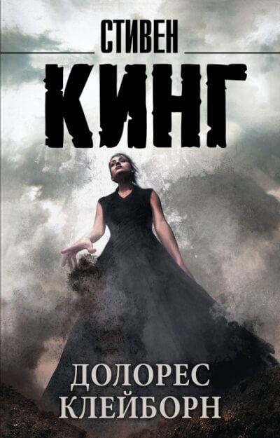 Долорес Клэйборн - Стивен Кинг - Лучшие аудиокниги слушать онлайн бесплатно Новые аудиокниги mp3 (мп3) на сайте mp3-knigi-audio.com