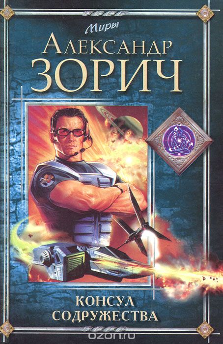 Консул Содружества - Зорич Александр - Лучшие аудиокниги слушать онлайн бесплатно Новые аудиокниги mp3 (мп3) на сайте mp3-knigi-audio.com