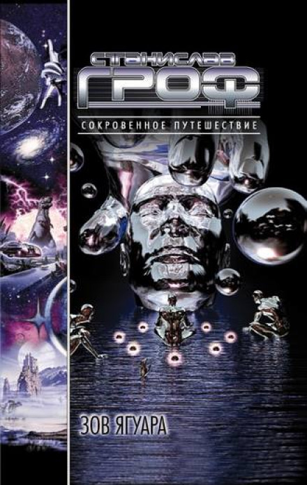 Зов ягуара - Станислав Гроф - Лучшие аудиокниги слушать онлайн бесплатно Новые аудиокниги mp3 (мп3) на сайте mp3-knigi-audio.com