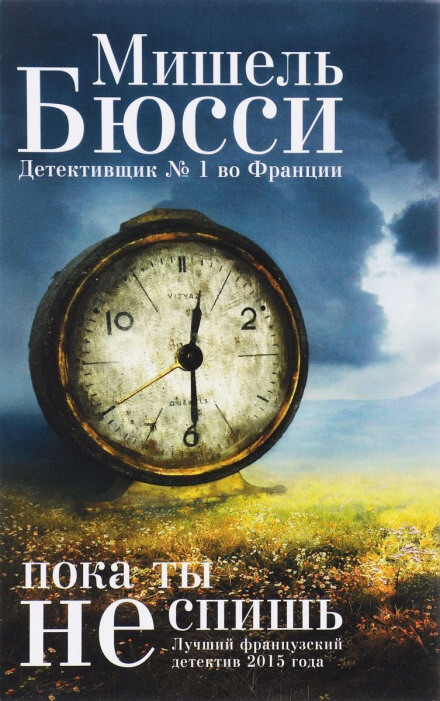 Пока ты не спишь - Мишель Бюсси - Лучшие аудиокниги слушать онлайн бесплатно Новые аудиокниги mp3 (мп3) на сайте mp3-knigi-audio.com