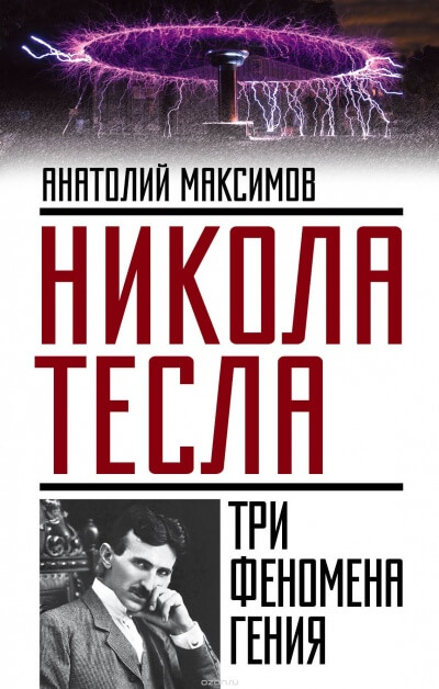 Никола Тесла. Три феномена гения - Анатолий Максимов - Лучшие аудиокниги слушать онлайн бесплатно Новые аудиокниги mp3 (мп3) на сайте mp3-knigi-audio.com