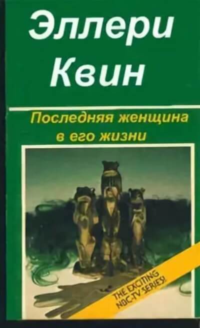 Последняя женщина в его жизни - Эллери Куин - Лучшие аудиокниги слушать онлайн бесплатно Новые аудиокниги mp3 (мп3) на сайте mp3-knigi-audio.com