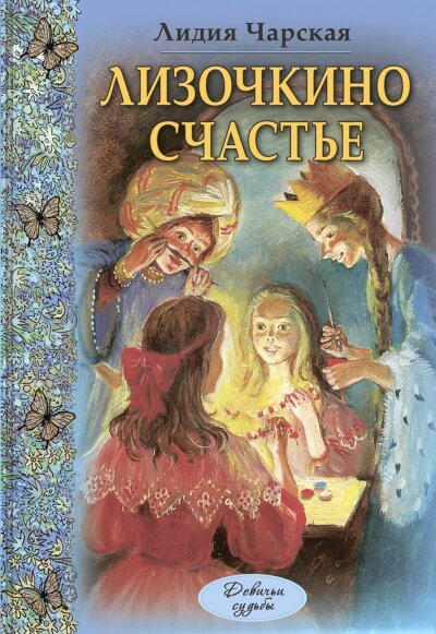 Лизочкино счастье - Лидия Чарская - Лучшие аудиокниги слушать онлайн бесплатно Новые аудиокниги mp3 (мп3) на сайте mp3-knigi-audio.com