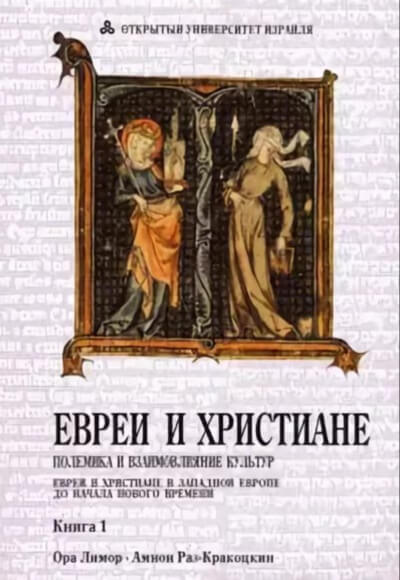 Евреи и христиане: полемика и взаимовлияние культур - Ора Лимор - Лучшие аудиокниги слушать онлайн бесплатно Новые аудиокниги mp3 (мп3) на сайте mp3-knigi-audio.com