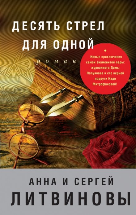 Десять стрел для одной - Анна Литвинова, Сергей Литвинов - Лучшие аудиокниги слушать онлайн бесплатно Новые аудиокниги mp3 (мп3) на сайте mp3-knigi-audio.com