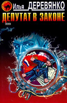 Депутат в законе - Илья Деревянко - Лучшие аудиокниги слушать онлайн бесплатно Новые аудиокниги mp3 (мп3) на сайте mp3-knigi-audio.com