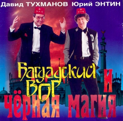 Багдадский вор и черная магия - Давид Тухманов, Юрий Энтин - Лучшие аудиокниги слушать онлайн бесплатно Новые аудиокниги mp3 (мп3) на сайте mp3-knigi-audio.com