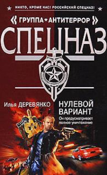 Нулевой вариант - Илья Деревянко - Лучшие аудиокниги слушать онлайн бесплатно Новые аудиокниги mp3 (мп3) на сайте mp3-knigi-audio.com