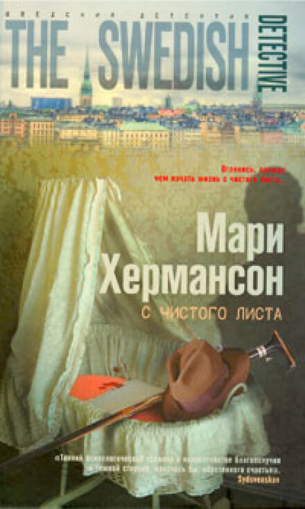 С чистого листа - Мари Хермансон - Лучшие аудиокниги слушать онлайн бесплатно Новые аудиокниги mp3 (мп3) на сайте mp3-knigi-audio.com