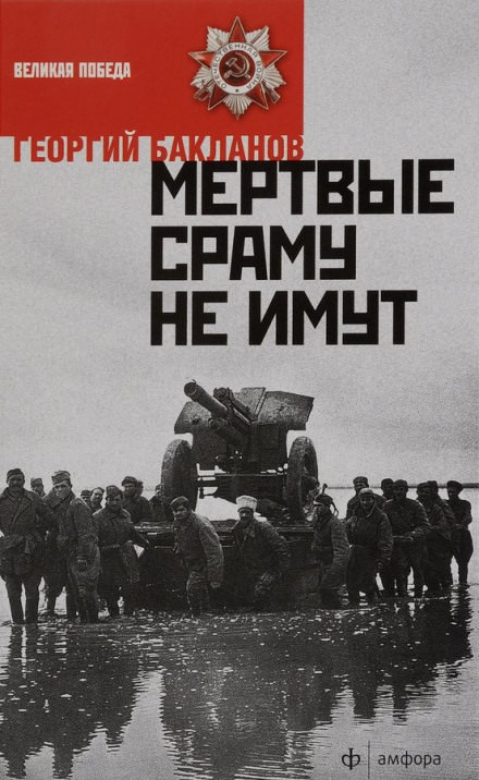 Мёртвые сраму не имут. Пядь земли - Григорий Бакланов - Лучшие аудиокниги слушать онлайн бесплатно Новые аудиокниги mp3 (мп3) на сайте mp3-knigi-audio.com