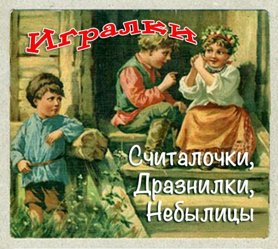 Игралки. Считалочки. Дразнилки. Небылицы. Сказки - Лучшие аудиокниги слушать онлайн бесплатно Новые аудиокниги mp3 (мп3) на сайте mp3-knigi-audio.com