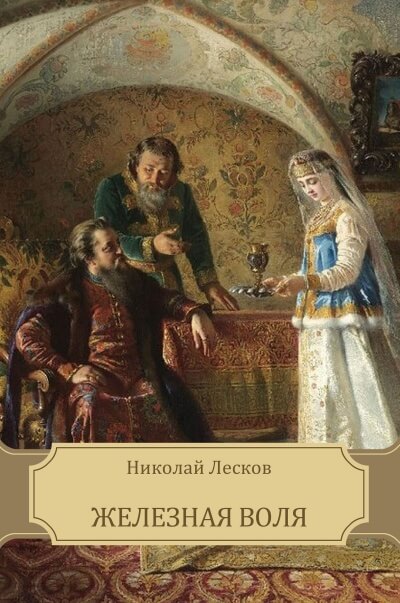 Железная воля - Николай Лесков - Лучшие аудиокниги слушать онлайн бесплатно Новые аудиокниги mp3 (мп3) на сайте mp3-knigi-audio.com
