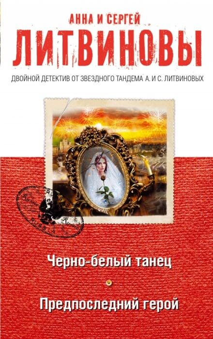 Предпоследний герой - Анна Литвинова, Сергей Литвинов - Лучшие аудиокниги слушать онлайн бесплатно Новые аудиокниги mp3 (мп3) на сайте mp3-knigi-audio.com