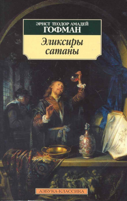 Эликсиры сатаны - Эрнст Гофман - Лучшие аудиокниги слушать онлайн бесплатно Новые аудиокниги mp3 (мп3) на сайте mp3-knigi-audio.com