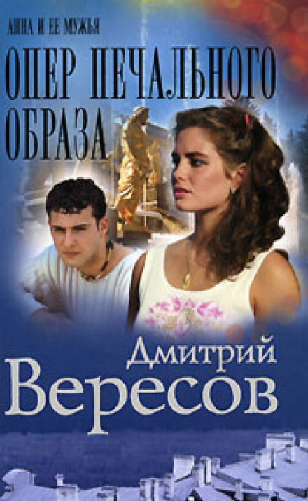 Опер печального образа - Дмитрий Вересов - Лучшие аудиокниги слушать онлайн бесплатно Новые аудиокниги mp3 (мп3) на сайте mp3-knigi-audio.com
