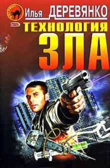 Технология зла - Илья Деревянко - Лучшие аудиокниги слушать онлайн бесплатно Новые аудиокниги mp3 (мп3) на сайте mp3-knigi-audio.com