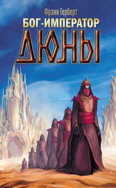Бог-Император Дюны - Фрэнк Херберт - Лучшие аудиокниги слушать онлайн бесплатно Новые аудиокниги mp3 (мп3) на сайте mp3-knigi-audio.com
