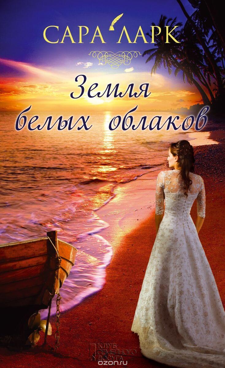 Земля белых облаков - Сара Ларк - Лучшие аудиокниги слушать онлайн бесплатно Новые аудиокниги mp3 (мп3) на сайте mp3-knigi-audio.com