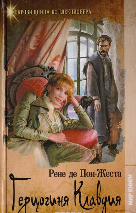 Герцогиня Клавдия - Рене де Пон-Жест - Лучшие аудиокниги слушать онлайн бесплатно Новые аудиокниги mp3 (мп3) на сайте mp3-knigi-audio.com