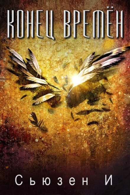 Конец времён - Сьюзен И - Лучшие аудиокниги слушать онлайн бесплатно Новые аудиокниги mp3 (мп3) на сайте mp3-knigi-audio.com