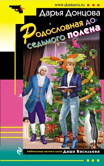 Родословная до седьмого полена - Дарья Донцова - Лучшие аудиокниги слушать онлайн бесплатно Новые аудиокниги mp3 (мп3) на сайте mp3-knigi-audio.com