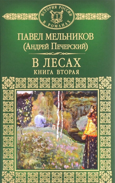 В лесах. Книга вторая - Андрей Печерский - Лучшие аудиокниги слушать онлайн бесплатно Новые аудиокниги mp3 (мп3) на сайте mp3-knigi-audio.com