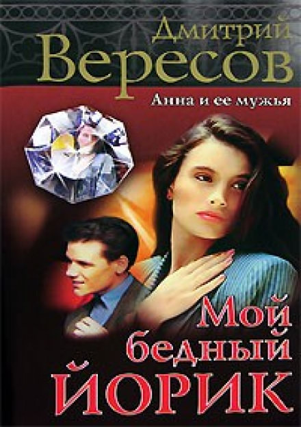 Мой бедный Йорик - Дмитрий Вересов - Лучшие аудиокниги слушать онлайн бесплатно Новые аудиокниги mp3 (мп3) на сайте mp3-knigi-audio.com