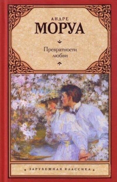 Превратности любви - Андре Моруа - Лучшие аудиокниги слушать онлайн бесплатно Новые аудиокниги mp3 (мп3) на сайте mp3-knigi-audio.com